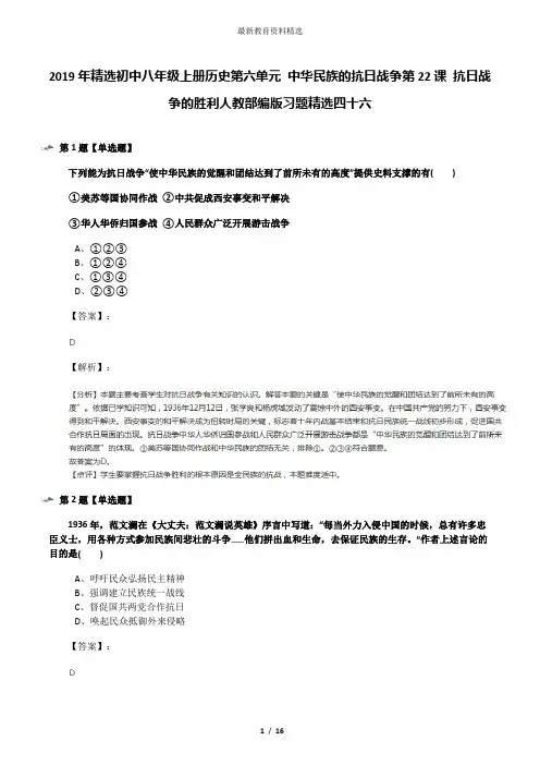 2019年精选初中八年级上册历史第六单元 中华民族的抗日战争第22课 抗日战争的胜利人教部编版习题精选四十六