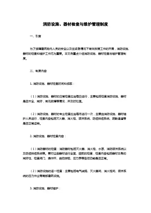 消防设施、器材检查与维护管理制度