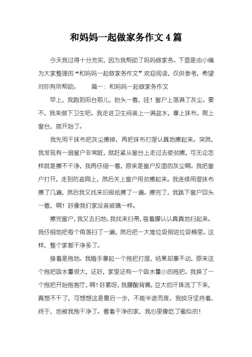 和妈妈一起做家务作文4篇