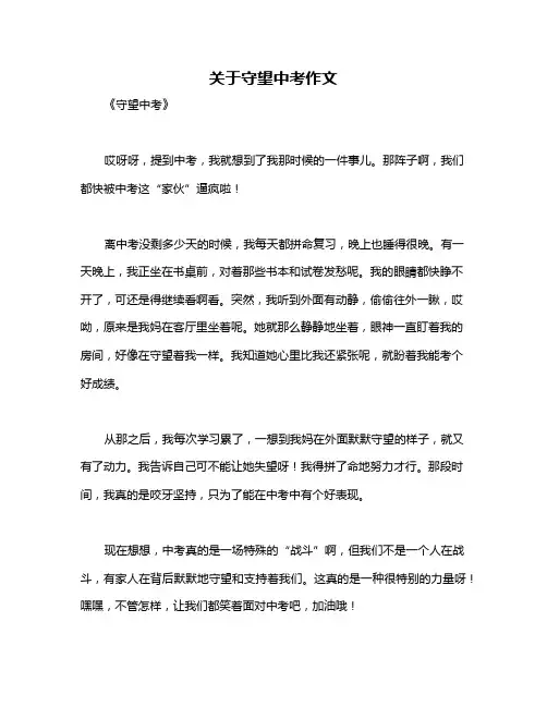 关于守望中考作文