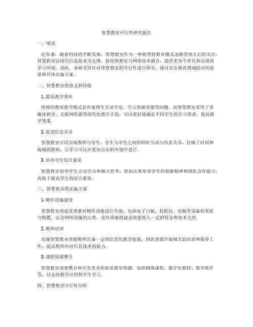 智慧教室可行性研究报告