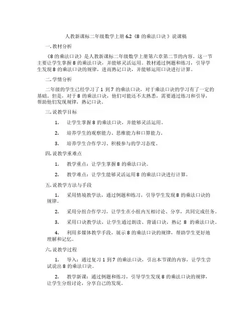 人教新课标二年级数学上册6.2《8的乘法口诀》说课稿