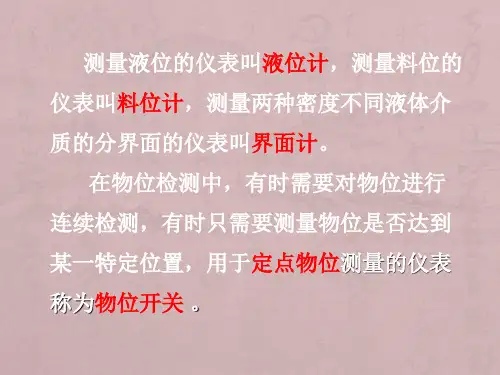 物位检测介绍