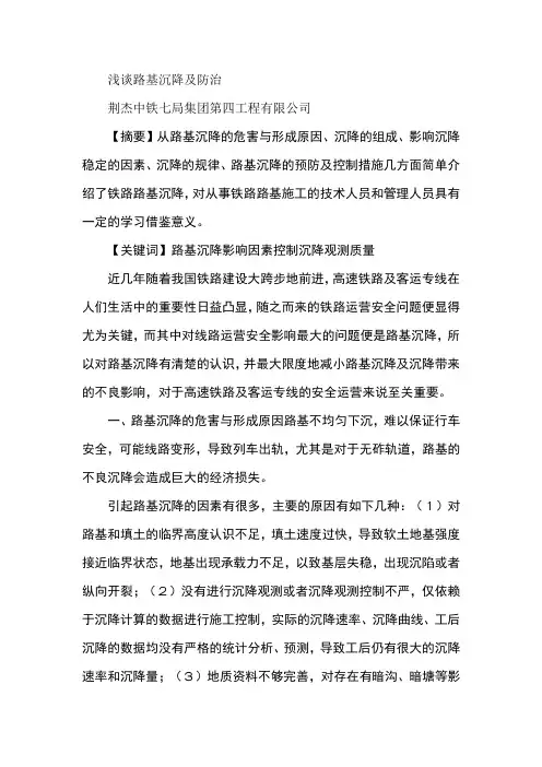 浅谈路基沉降及防治