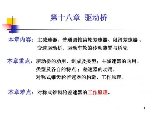 第十八章  驱动桥