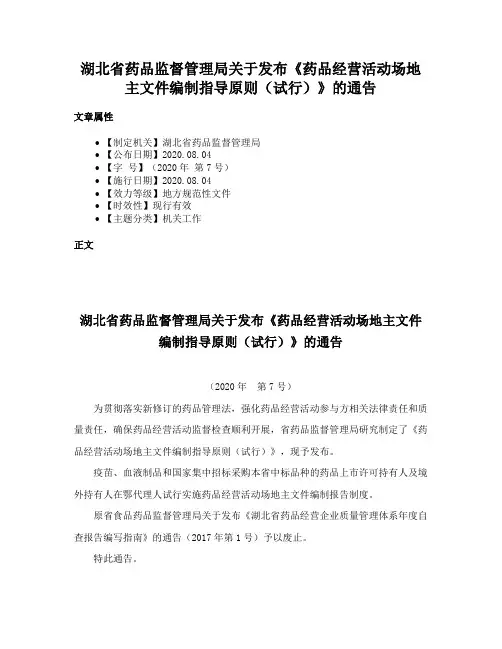 湖北省药品监督管理局关于发布《药品经营活动场地主文件编制指导原则（试行）》的通告