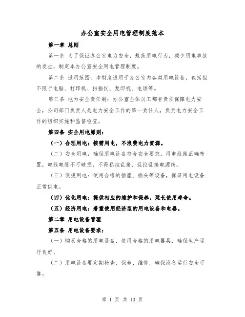办公室安全用电管理制度范本(四篇)