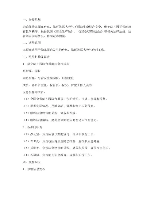 幼儿园防台暴雨应急预案
