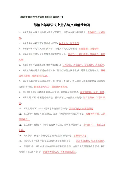 2019年九年级中考专题复习：古诗文理解性默写(部编版七年级上下册)