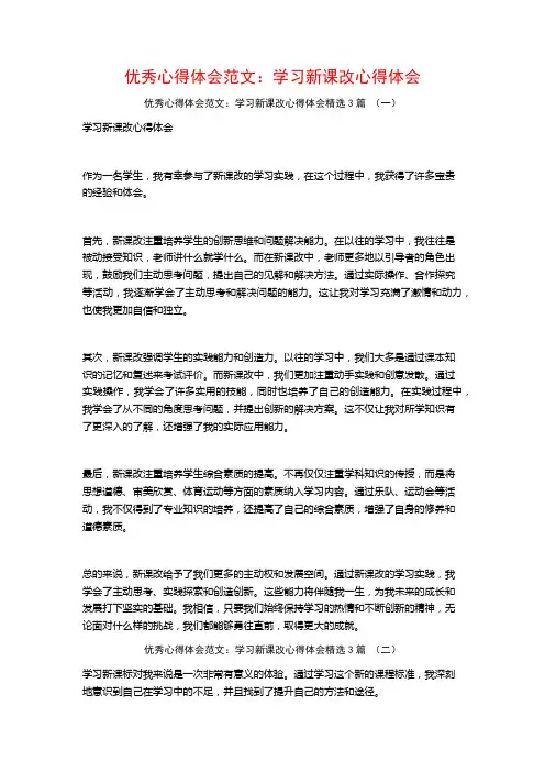 优秀心得体会范文：学习新课改心得体会3篇