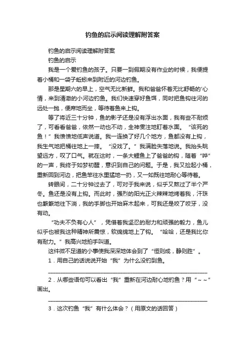 钓鱼的启示阅读理解附答案