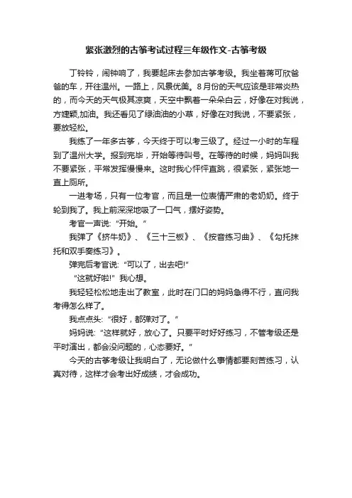 紧张激烈的古筝考试过程三年级作文-古筝考级