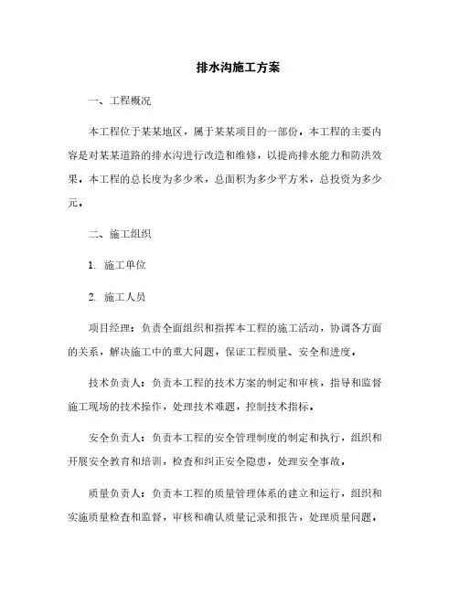 排水沟施工方案[1]