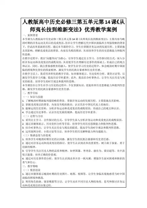人教版高中历史必修三第五单元第14课《从师夷长技到维新变法》优秀教学案例