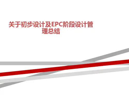 关于初步设计及EPC阶段设计管理总结
