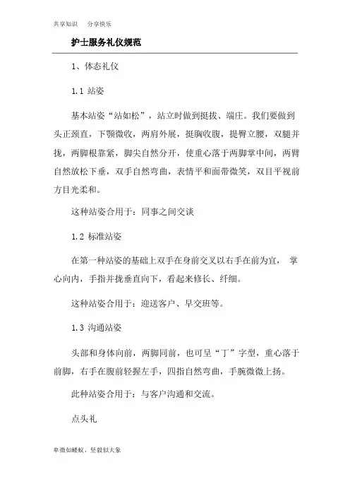 护士服务礼仪规范