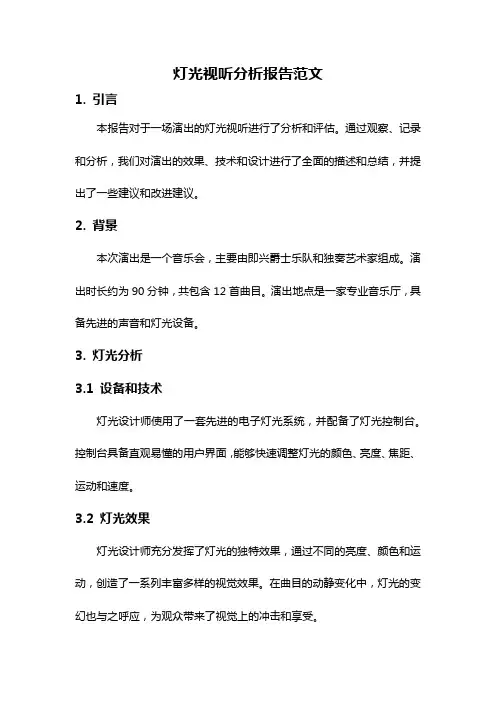 灯光视听分析报告范文