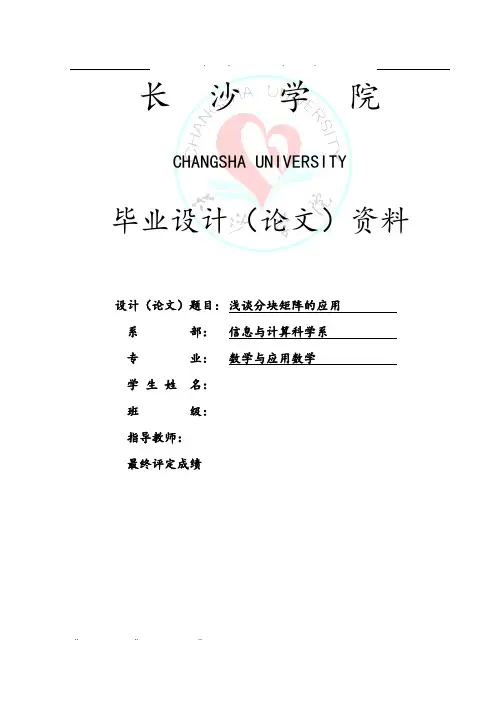 浅谈分块矩阵的应用毕业论文