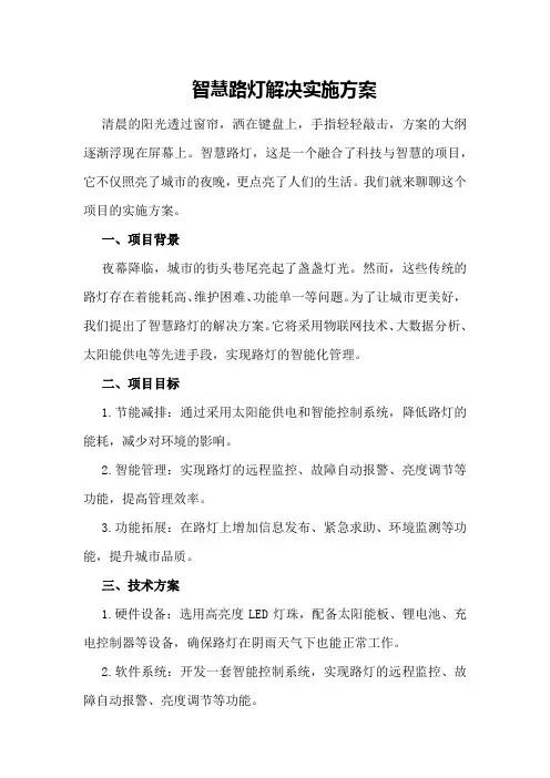 智慧路灯解决实施方案