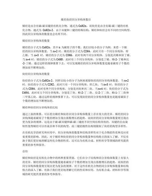 烯烃炔烃同分异构体数目