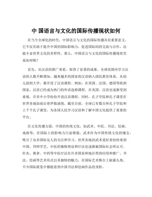 中 国语言与文化的国际传播现状如何