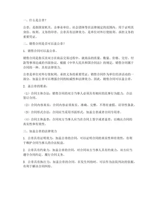 销售合同可以盖公章么