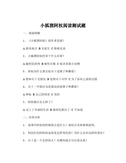 小狐狸阿权阅读测试题