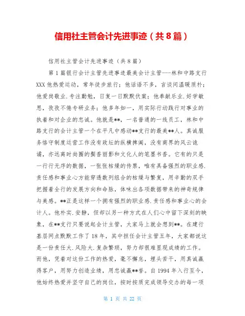 信用社主管会计先进事迹(共8篇)