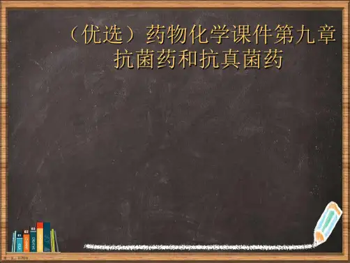优选药物化学第九章抗菌药和抗真菌药演示ppt