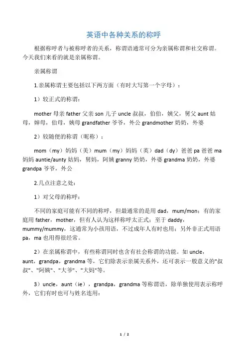 英语中各种关系的称呼