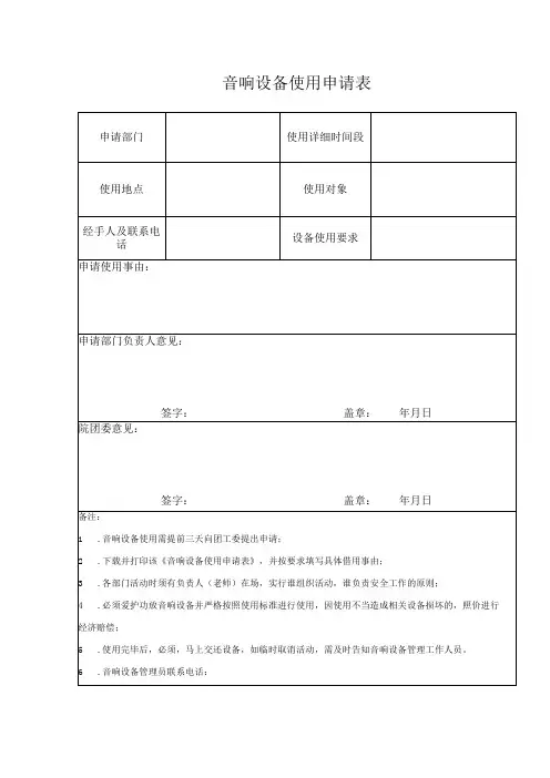 音响设备使用申请表