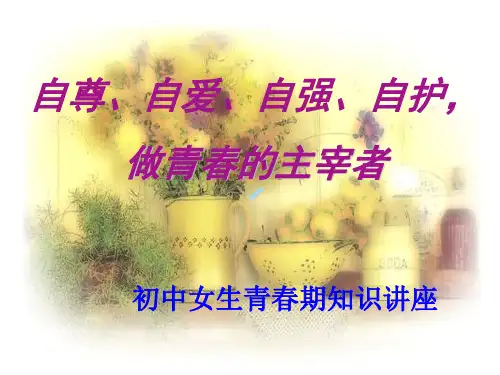 中学女生青春期知识讲座ppt课件