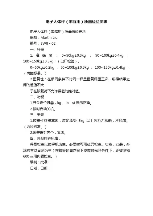 电子人体秤（家庭用）质量检验要求