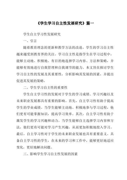 《2024年学生学习自主性发展研究》范文