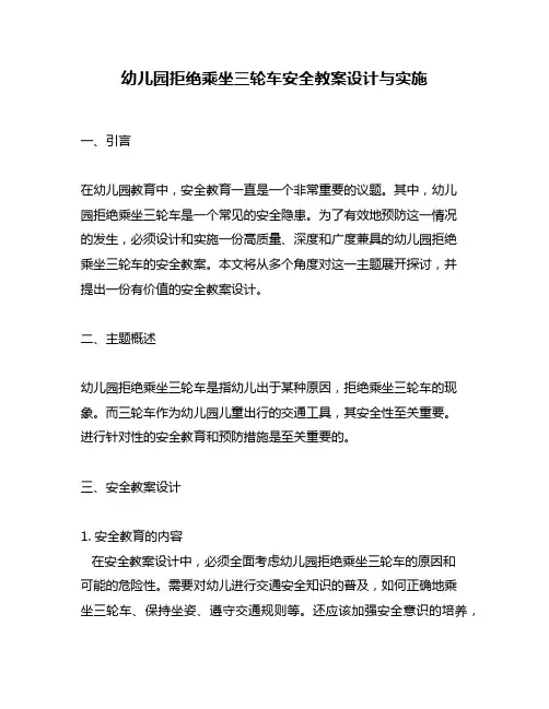 幼儿园拒绝乘坐三轮车安全教案设计与实施