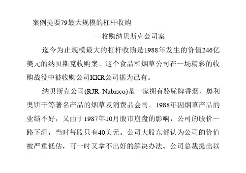 最大规模的杠杆收购——收购纳贝斯科