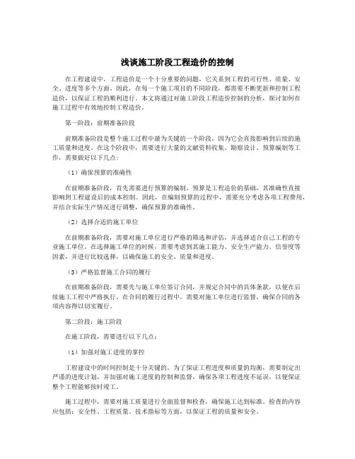 浅谈施工阶段工程造价的控制