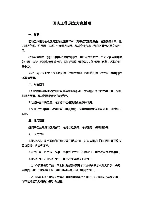 回访工作规定方案管理
