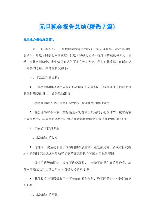 元旦晚会报告总结(精选7篇)