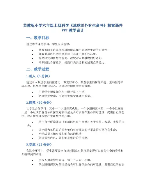 苏教版小学六年级上册科学《地球以外有生命吗》教案课件PPT教学设计