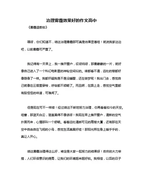 治理雾霾效果好的作文高中