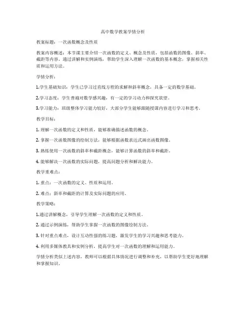 高中数学教案学情分析