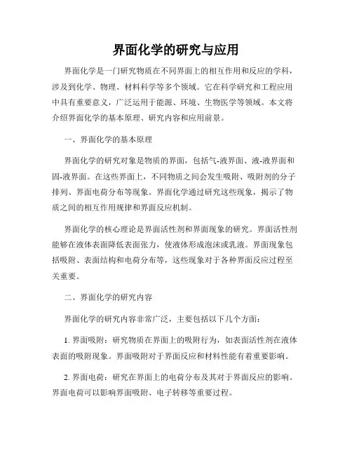 界面化学的研究与应用