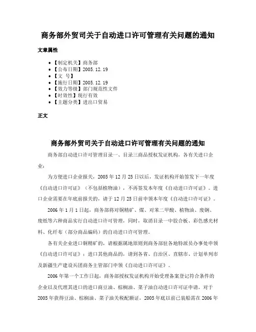 商务部外贸司关于自动进口许可管理有关问题的通知