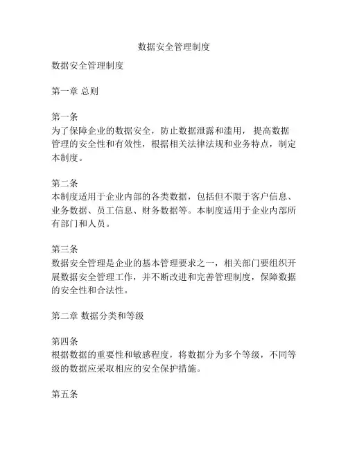 数据安全管理制度