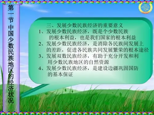 第十一章加速民族地区经济建设是民族工作的中心任务