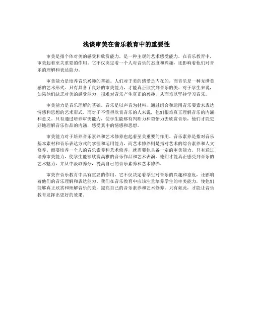 浅谈审美在音乐教育中的重要性