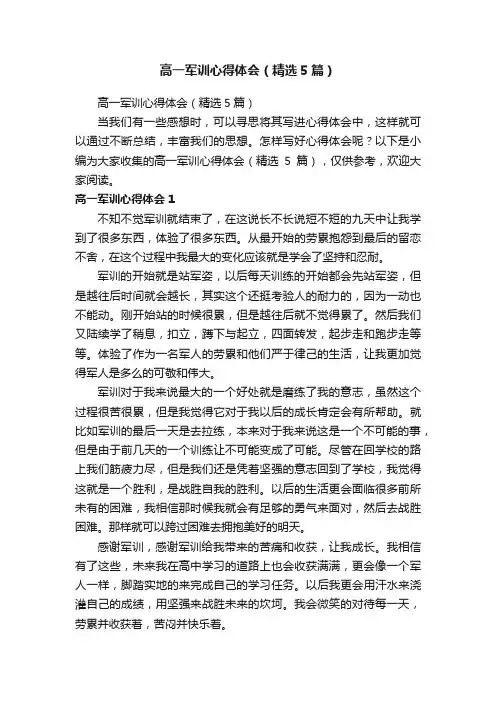 高一军训心得体会（精选5篇）