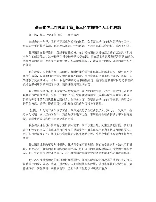 高三化学工作总结3篇_高三化学教师个人工作总结