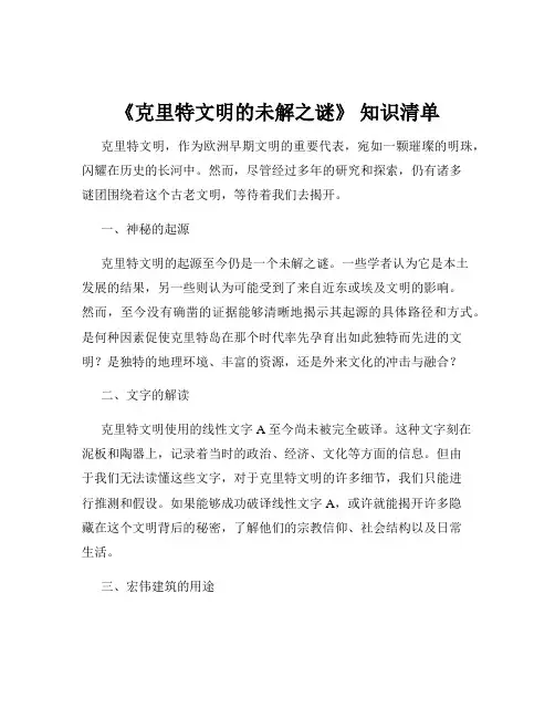 《克里特文明的未解之谜》 知识清单